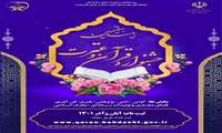 زمانبندی برگزاری مرحله دانشگاهی بخش آوایی بیست و هفتمین جشنواره قرآن و عترت